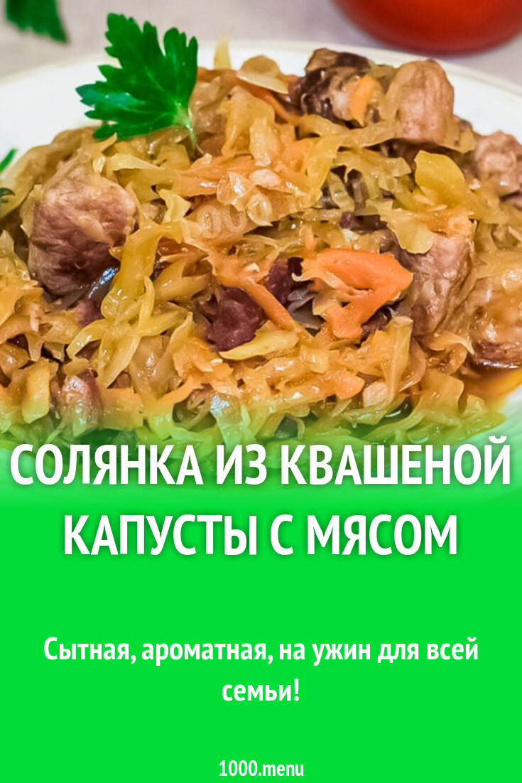 Солянка из квашеной капусты с мясом рецепт фото пошагово и видео - 1000.menu