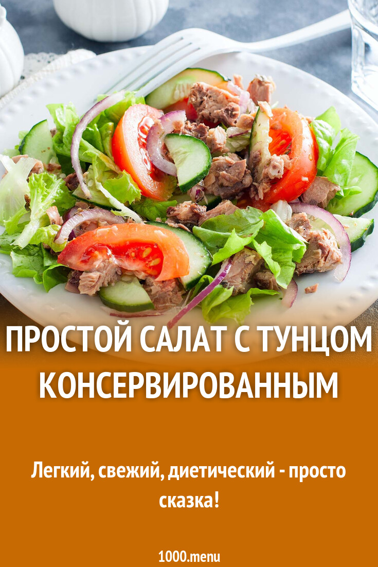 Простой салат с тунцом консервированным рецепт с фото пошагово - 1000.menu