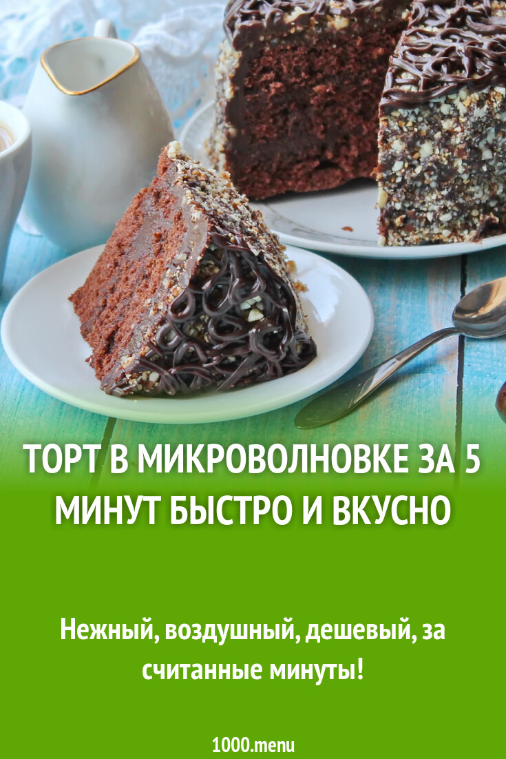 Торт в микроволновке за 5 минут быстро и вкусно рецепт фото пошагово и  видео - 1000.menu