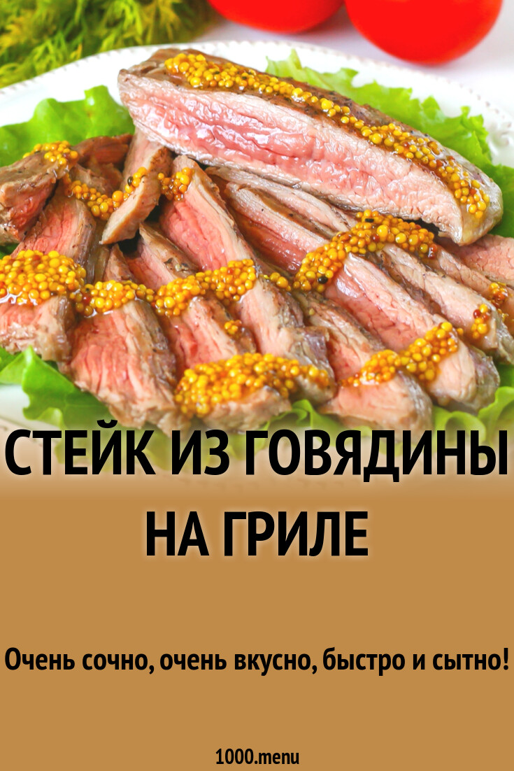 Говядина на гриле - 1000.menu