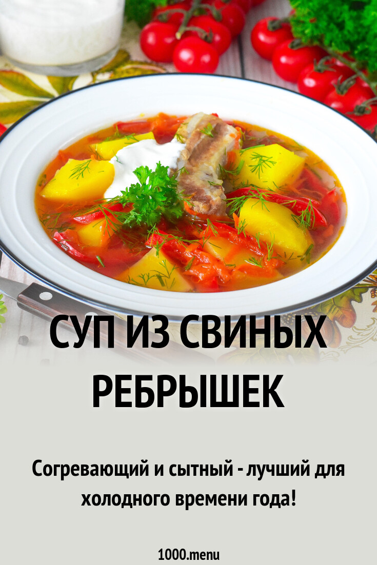 Суп из свиных ребрышек рецепт фото пошагово и видео - 1000.menu