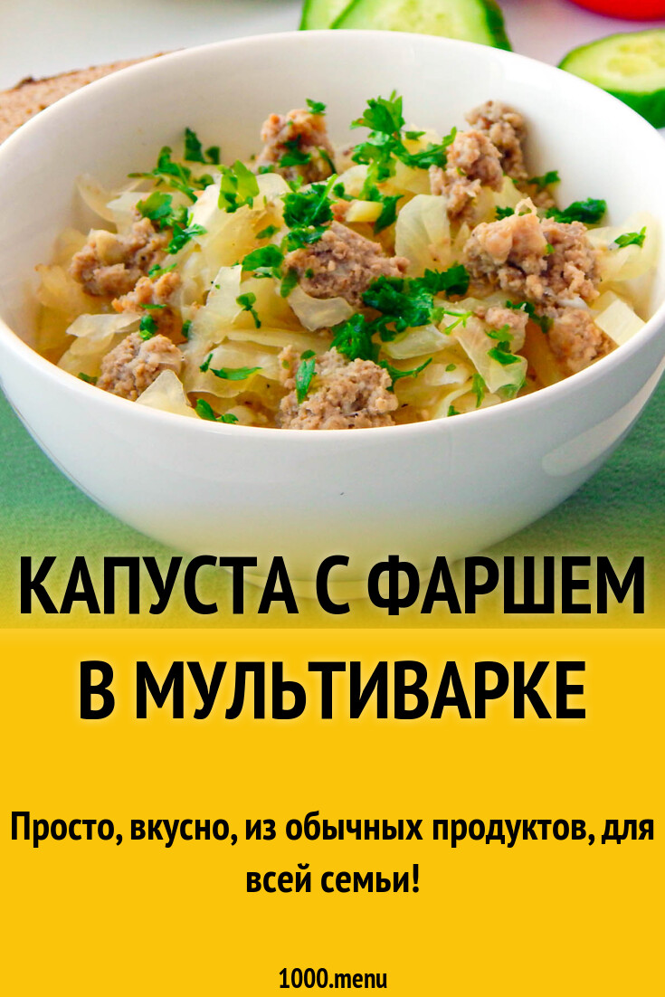 Капуста с фаршем в мультиварке рецепт с фото пошагово - 1000.menu