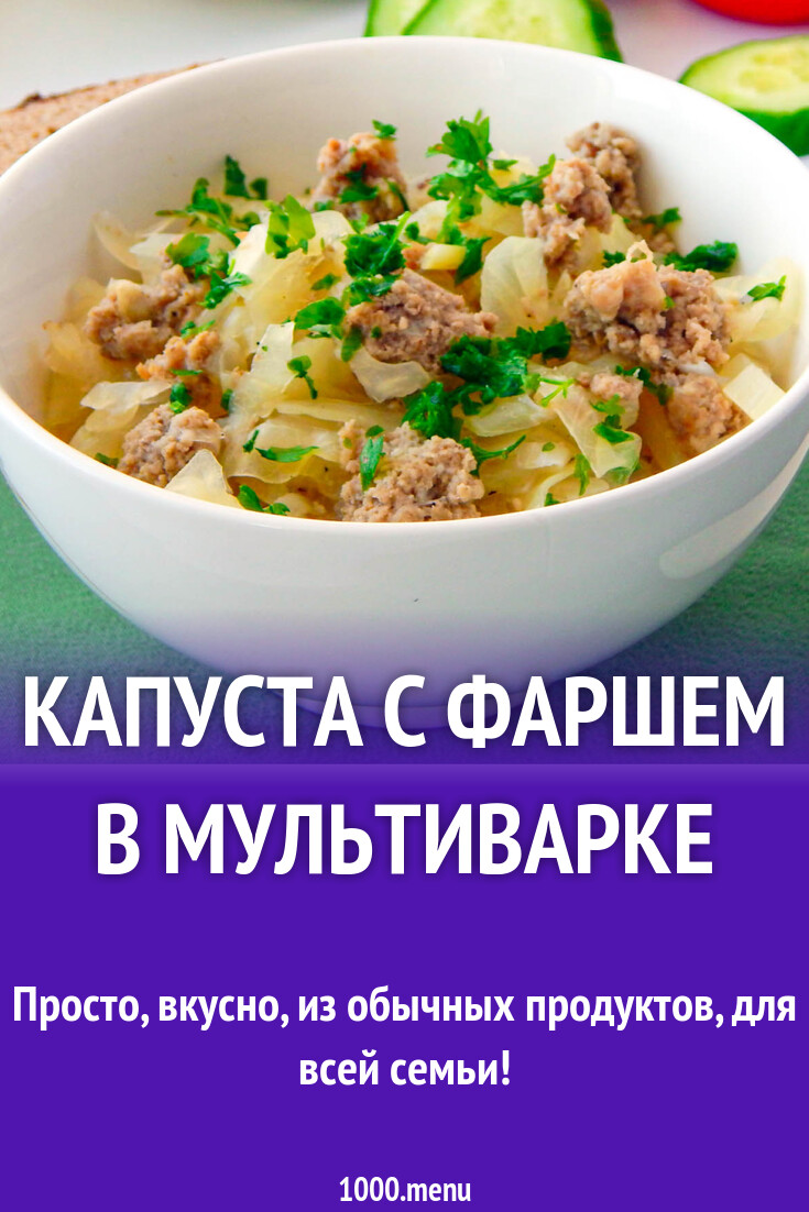 Капуста с фаршем в мультиварке рецепт с фото пошагово - 1000.menu