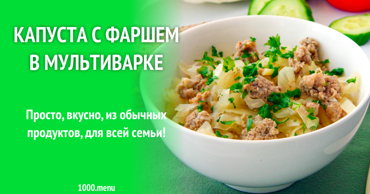 Тушеная капуста с фаршем в мультиварке: простой и вкусный рецепт