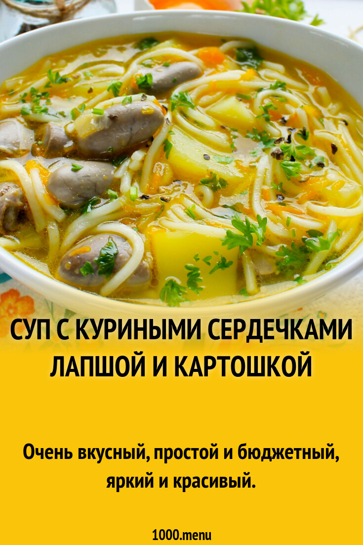 Суп с куриными сердечками лапшой и картошкой рецепт с фото пошагово -  1000.menu