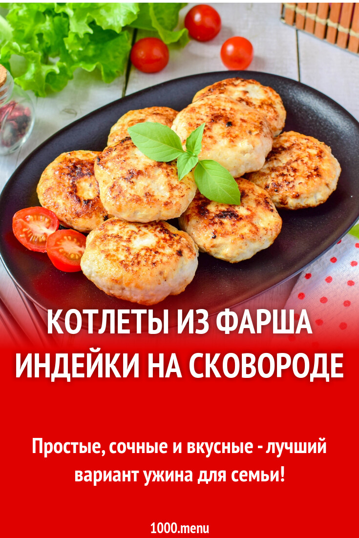 Котлеты из фарша индейки на сковороде рецепт с фото пошагово - 1000.menu