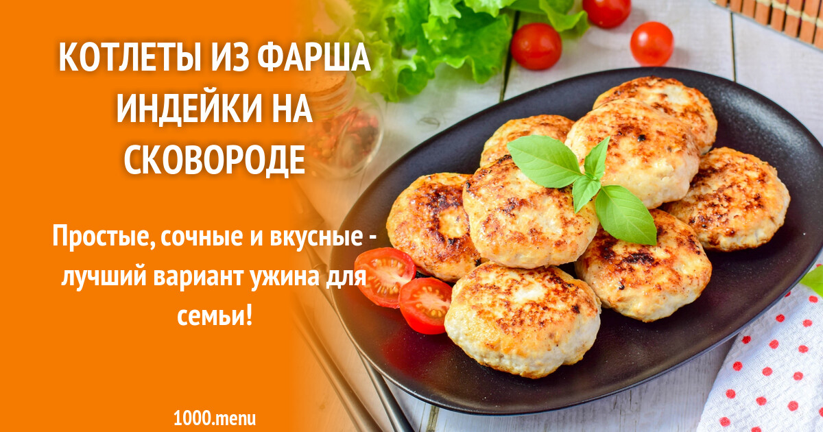 Котлеты из индейки на сковороде рецепт классический. Котлеты из индюшачьего фарша. Котлеты из индейки с кабачком. Котлетки из индейки 4 шт. Котлеты из индейки сочные.