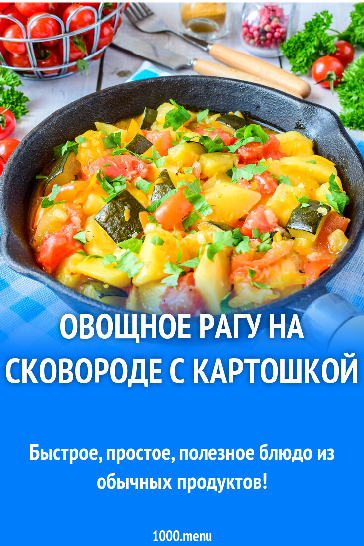 Овощное рагу на сковороде с картошкой рецепт с фото пошагово - 1000.menu