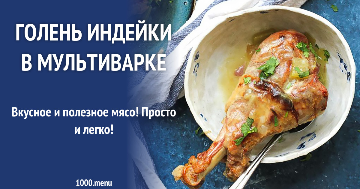 Голень Индейки Рецепты С Фото Пошагово