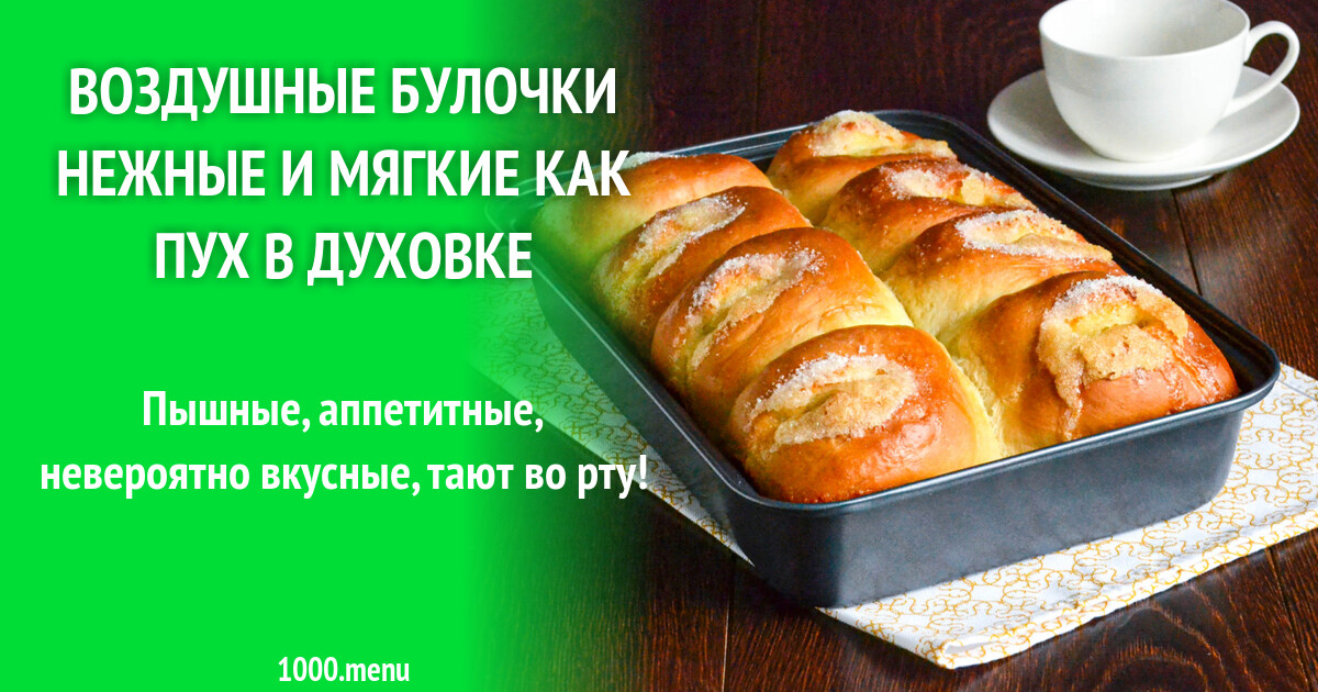 Воздушные булочки нежные и мягкие как пух в духовке рецепт фото пошагово и видео