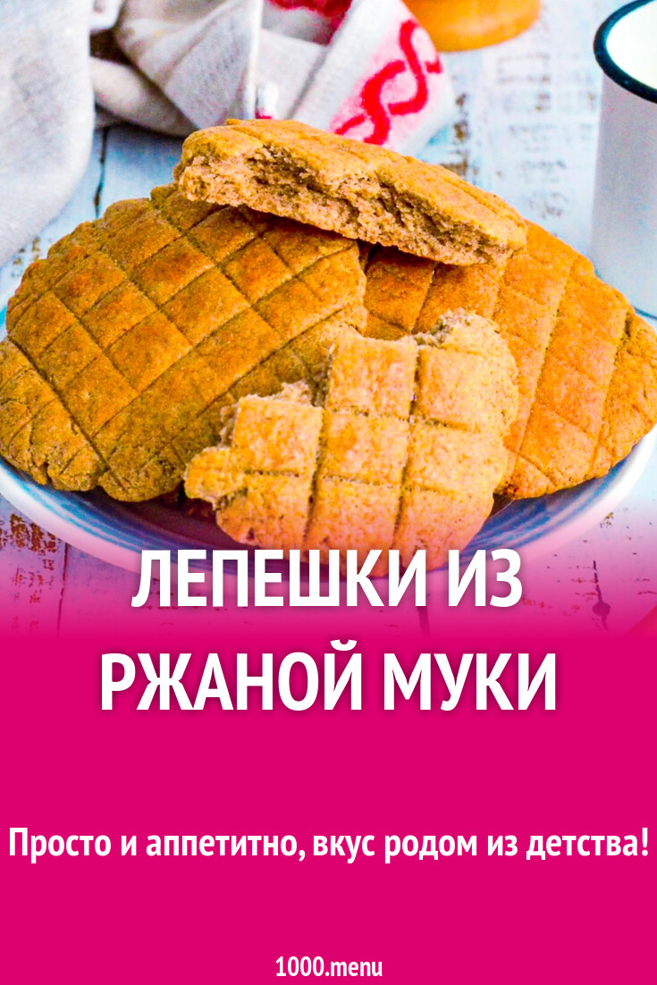 Лепешки из ржаной муки рецепт фото пошагово и видео - 1000.menu