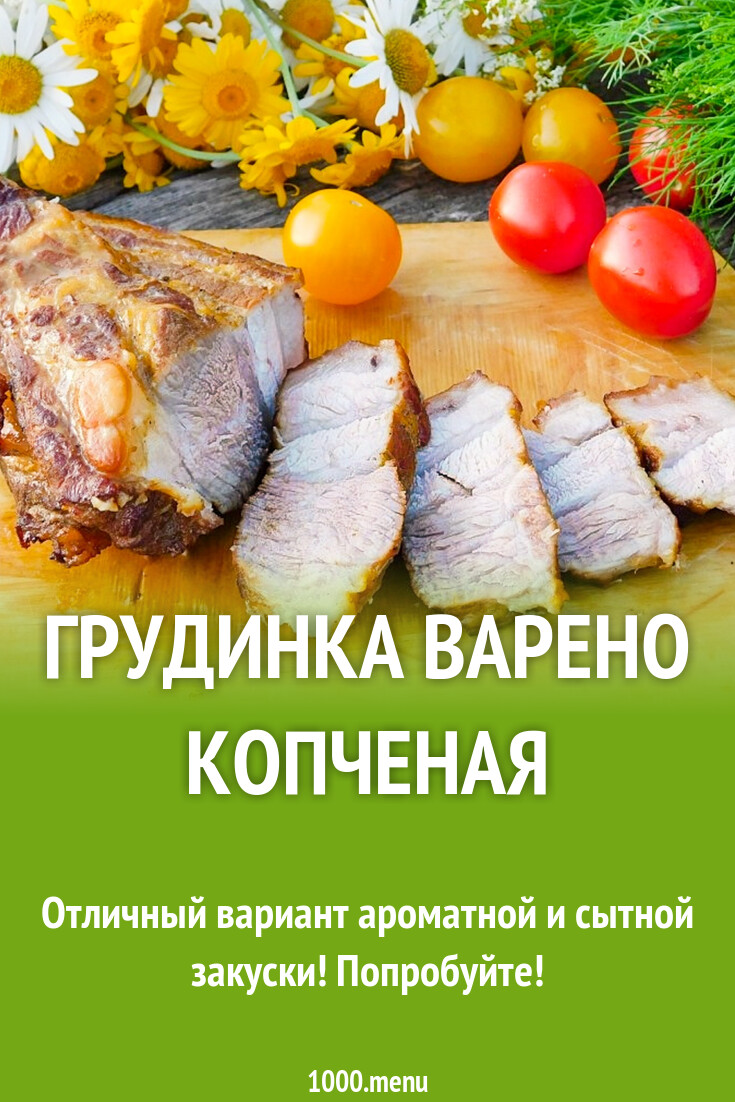 Грудинка варено копченая рецепт с фото пошагово - 1000.menu