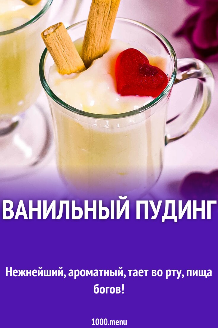 Ванильный пудинг рецепт с фото пошагово - 1000.menu