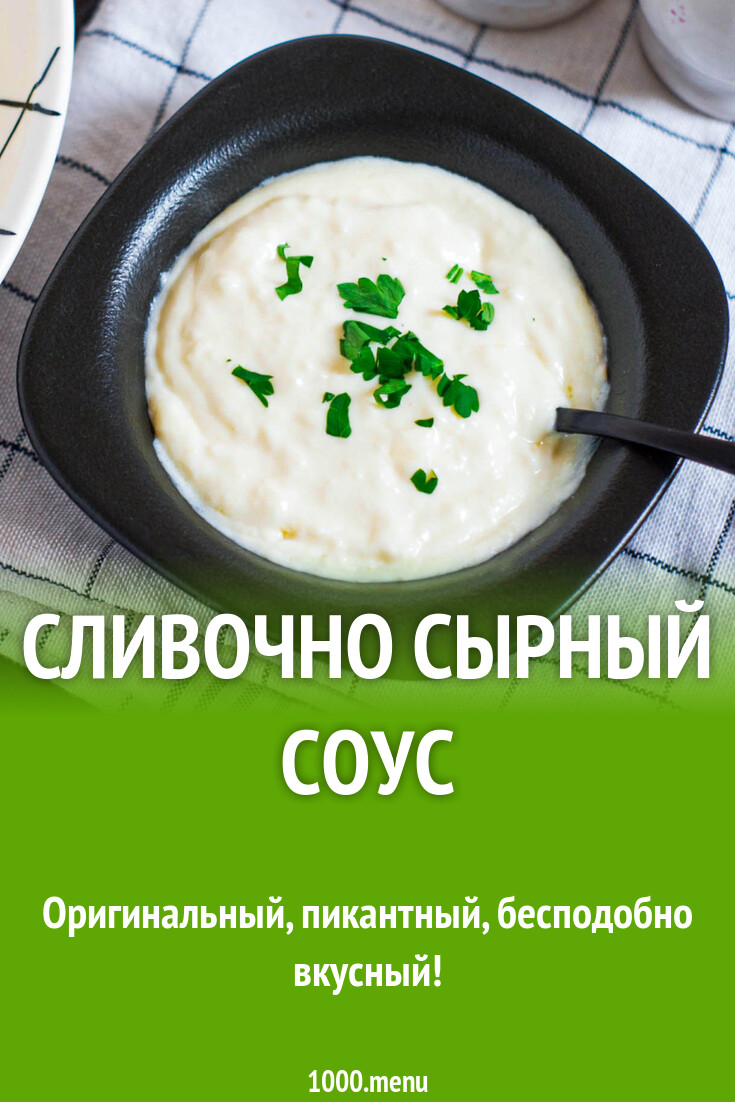 Сырно-сливочный соус