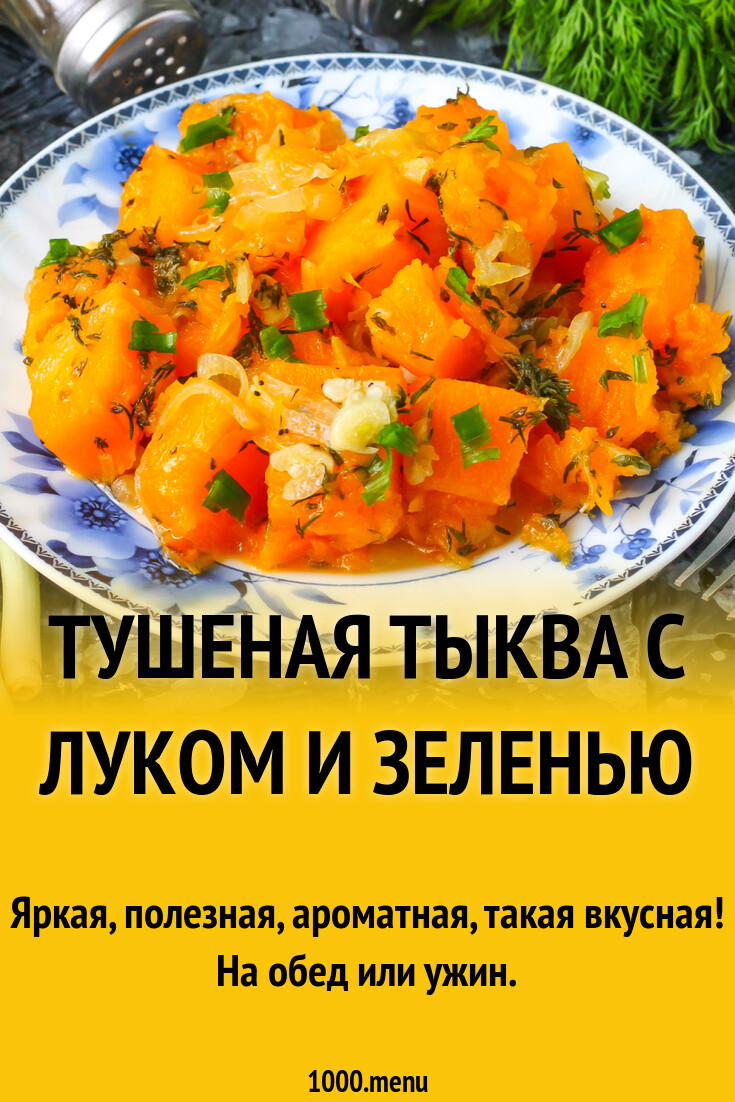 Рецепт тушеной тыквы