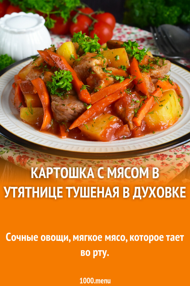 Картошка с мясом в утятнице тушеная в духовке рецепт фото пошагово и видео  - 1000.menu