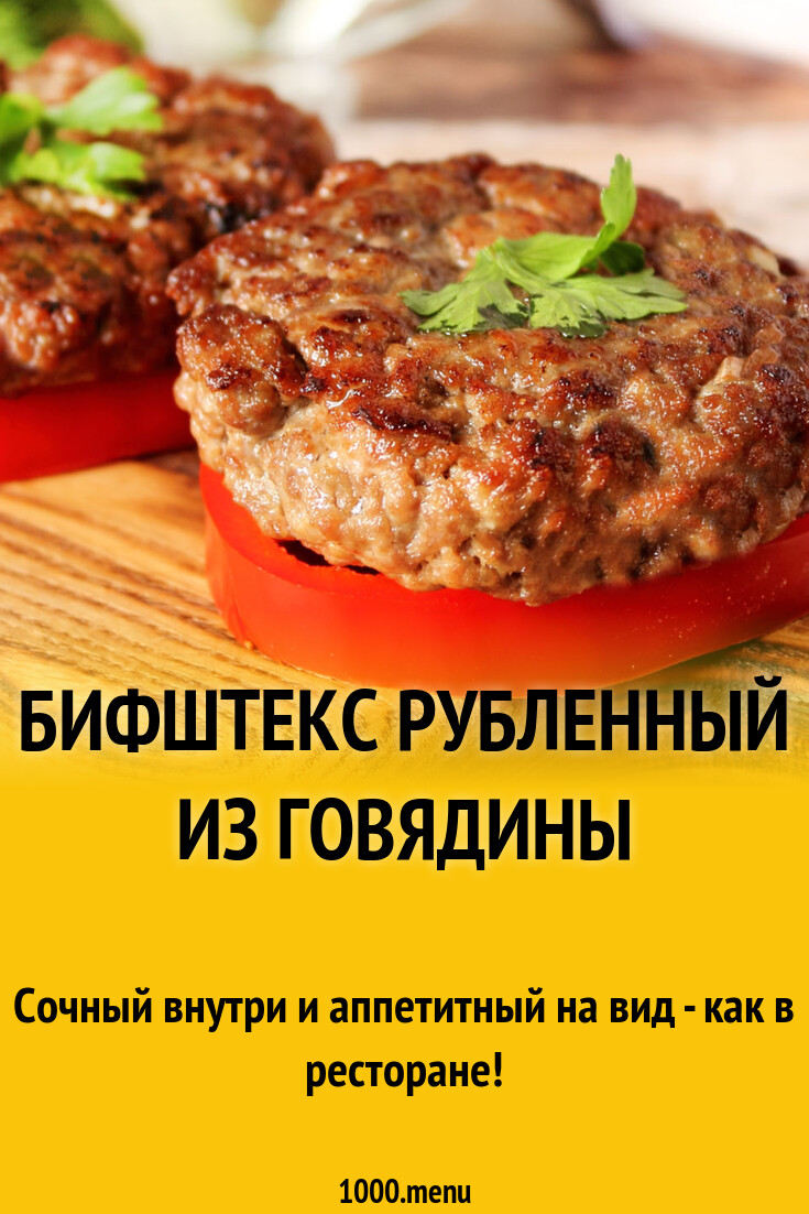 Бифштекс рубленный из говядины рецепт фото пошагово и видео - 1000.menu