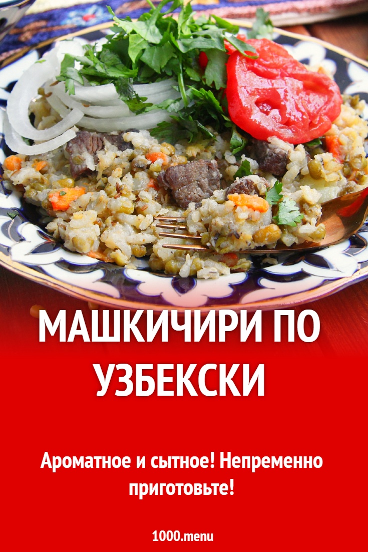 Машкичири по узбекски рецепт фото пошагово и видео - 1000.menu