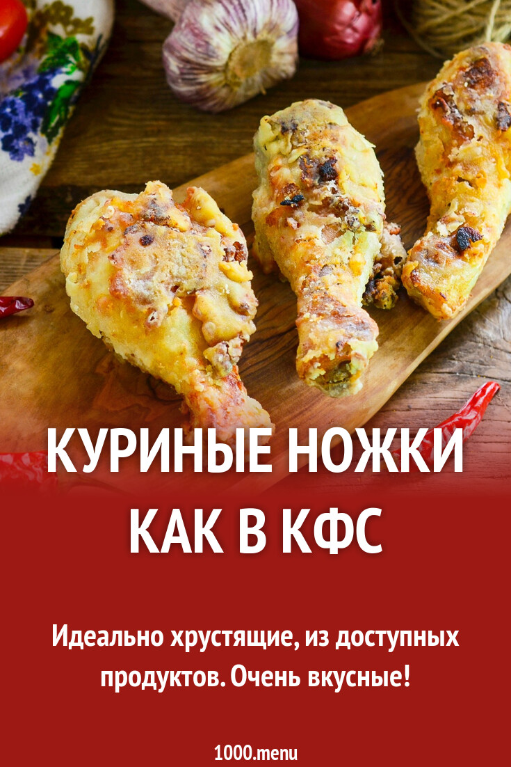 Куриные ножки как в кфс рецепт с фото пошагово - 1000.menu