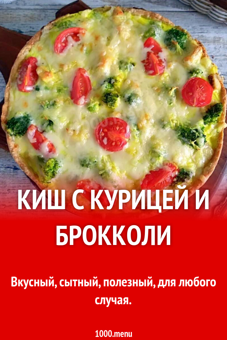 Киш с курицей и брокколи рецепт с фото пошагово - 1000.menu