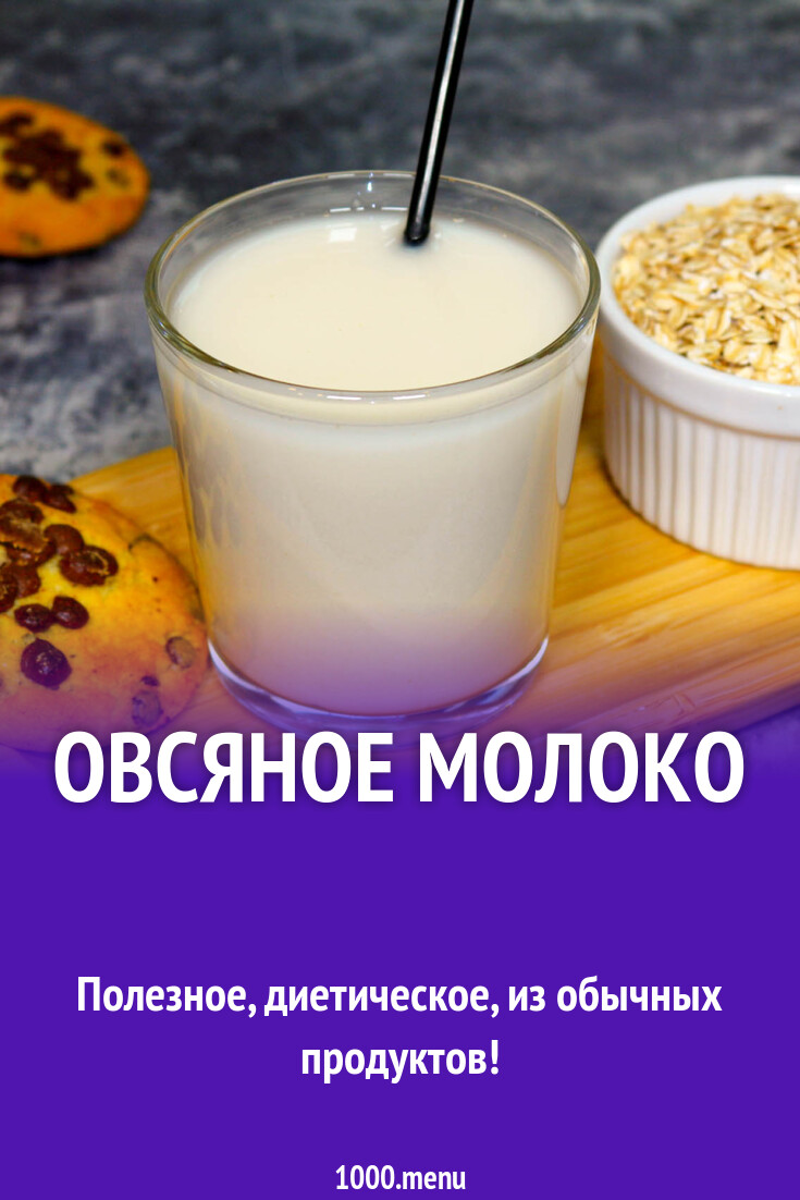 Овсяное молоко рецепт с фото пошагово - 1000.menu