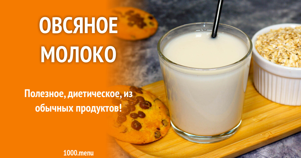 Овсяное молоко рецепт с фото пошагово - 1000.menu