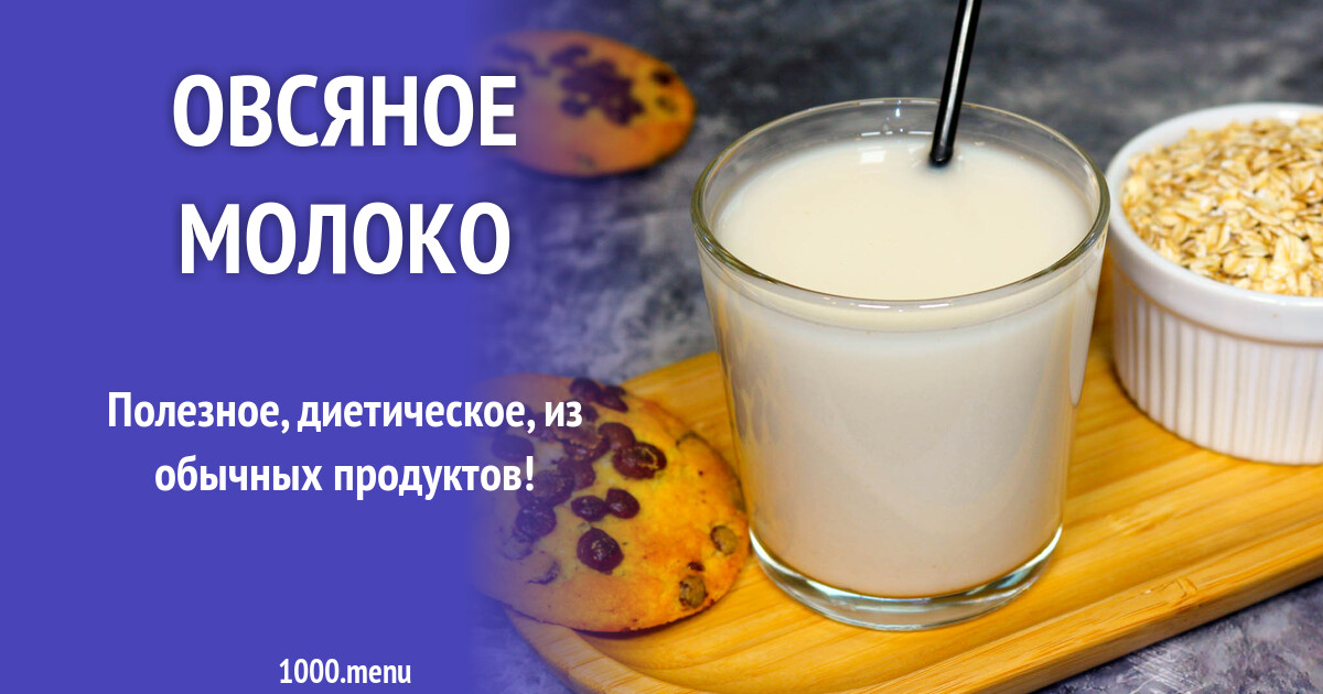 Овсяное молоко рецепт с фото пошагово - 1000.menu
