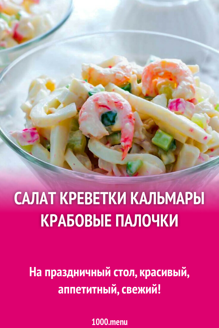 Салат креветки кальмары крабовые палочки рецепт с фото пошагово - 1000.menu