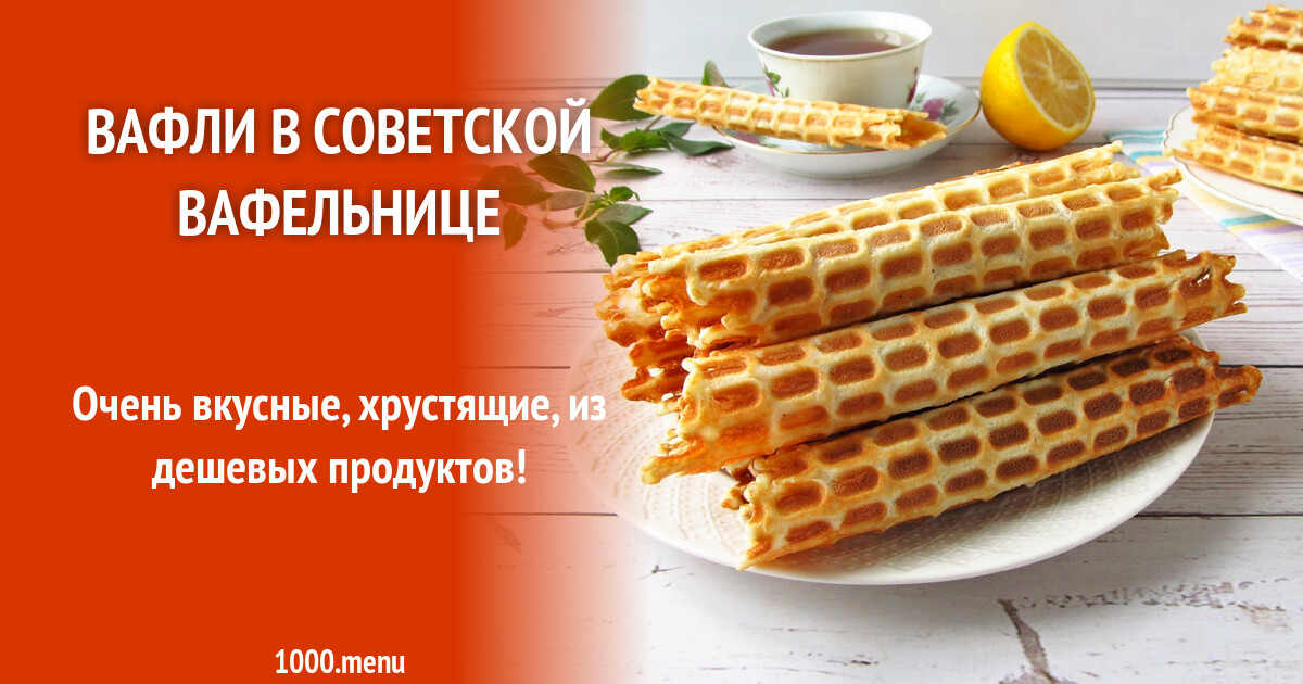 Рецепт вафель быстро и вкусно