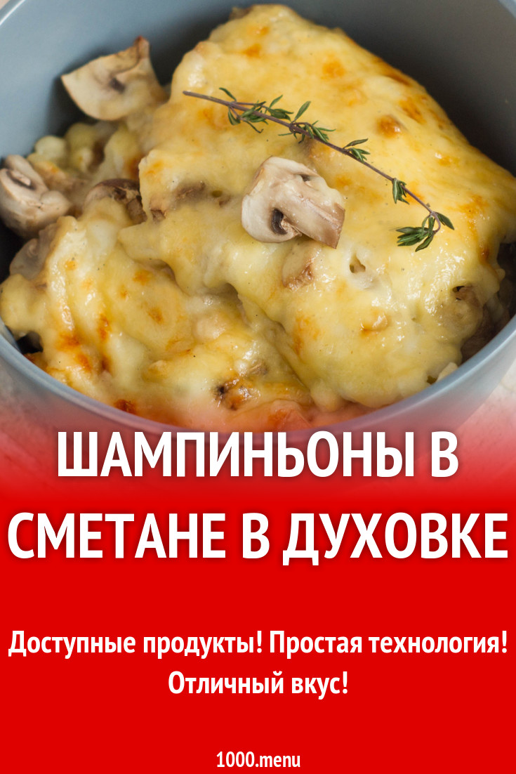 Шампиньоны в сметане с сыром в духовке рецепт фото пошагово и видео -  1000.menu