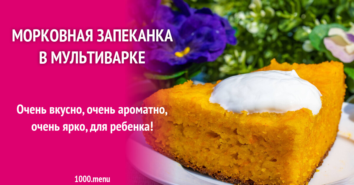 Запеканка из моркови в мультиварке - пошаговый рецепт с фото на skiff-impex.ru