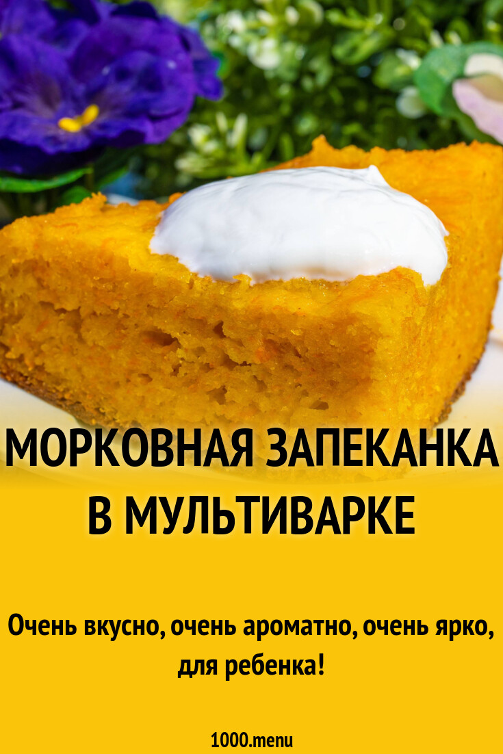 Морковная запеканка в мультиварке рецепт фото пошагово и видео - 1000.menu