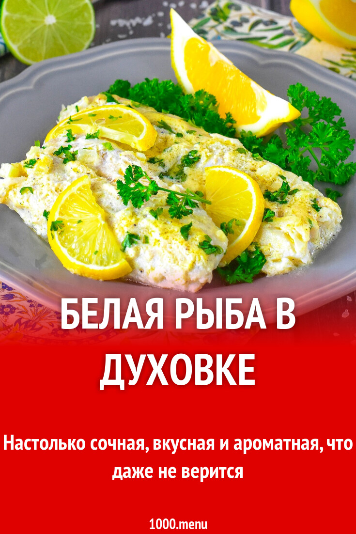 Белая рыба в духовке рецепт фото пошагово и видео - 1000.menu