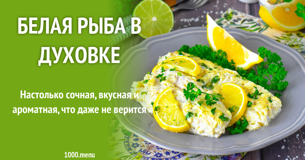 Белая рыба в духовке рецепт фото пошагово и видео