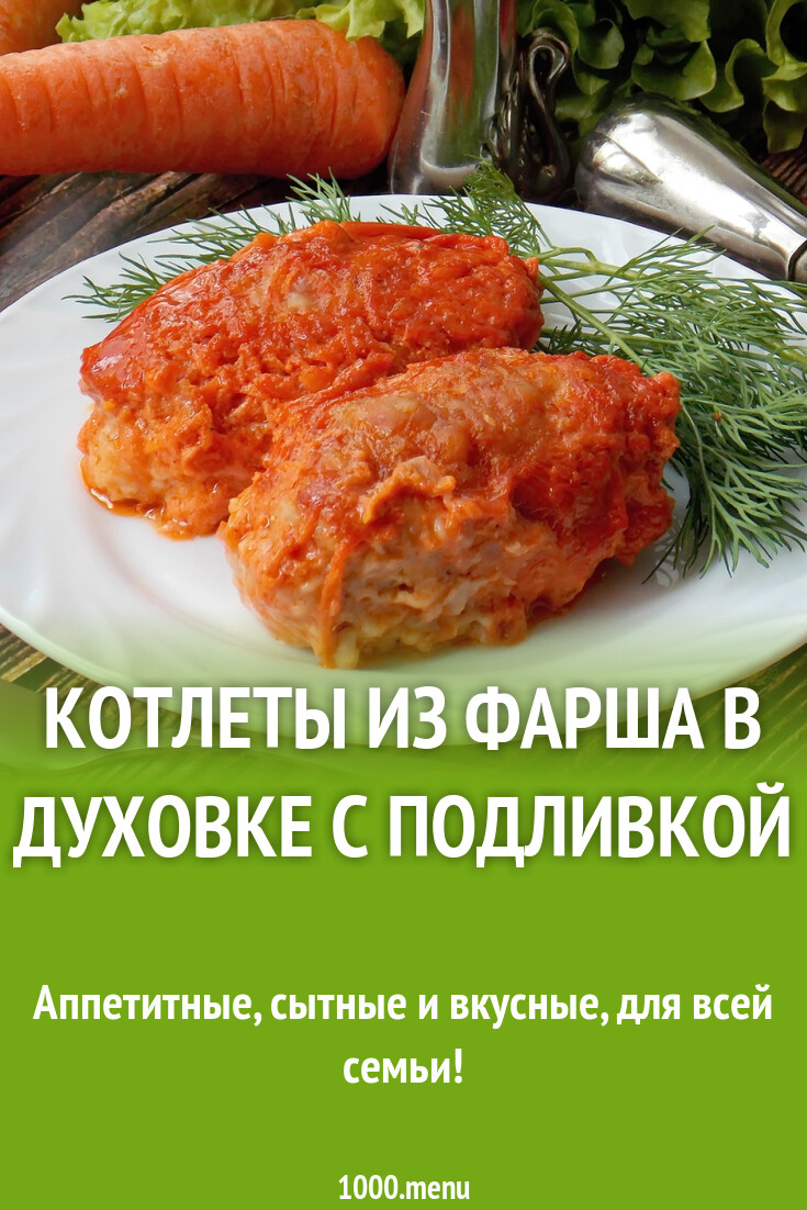 Котлеты из фарша в духовке с подливкой рецепт фото пошагово и видео -  1000.menu