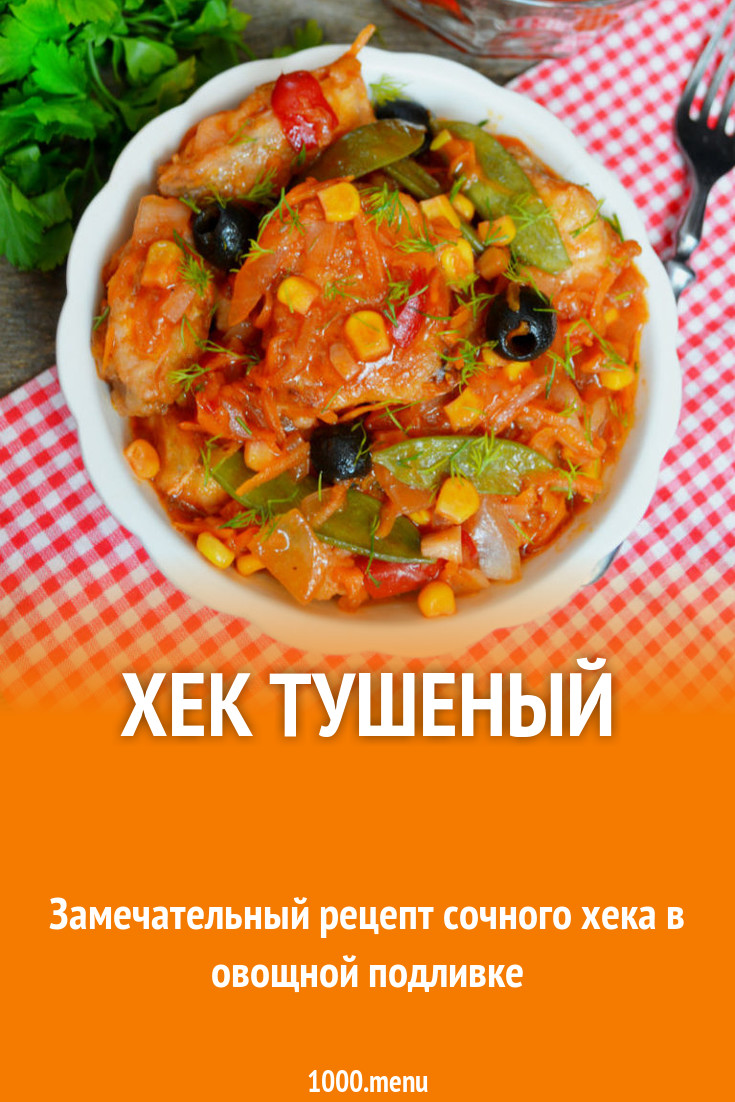 Тушеный хек с сельдереем и томатами рецепт с фото пошагово - 1000.menu