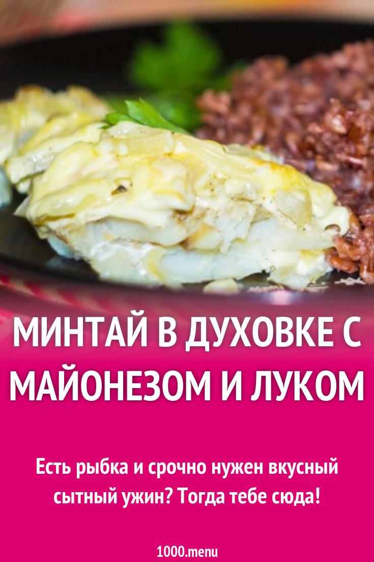 Минтай под майонезно-луковой подушкой рецепт фото пошагово и видео -  1000.menu