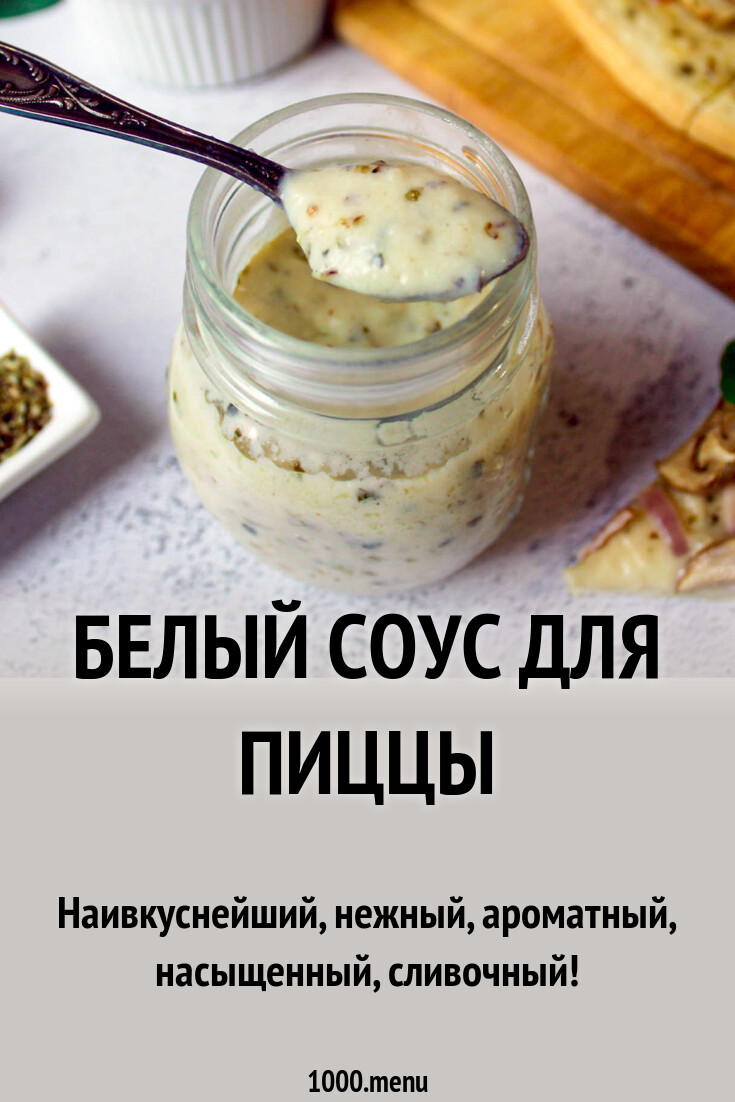 Сливочный соус для пиццы. Как сделать белый соус для пиццы. Как сделать белый соус для пиццы. Белый соус для пиццы. Белый соус для пиццы как в пиццерии.