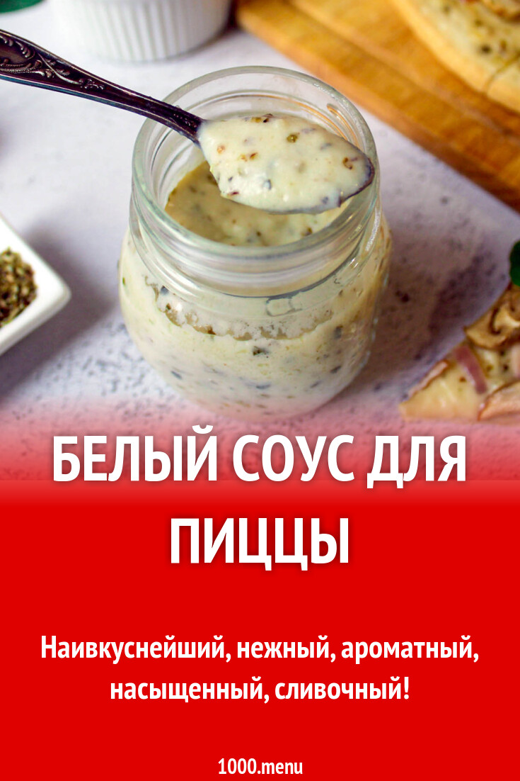 Белый соус для пиццы рецепт с фото пошагово - 1000.menu