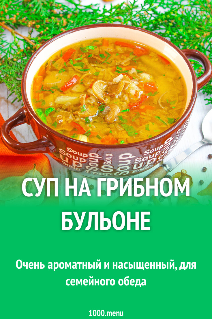 Суп на грибном бульоне рецепт с фото пошагово - 1000.menu