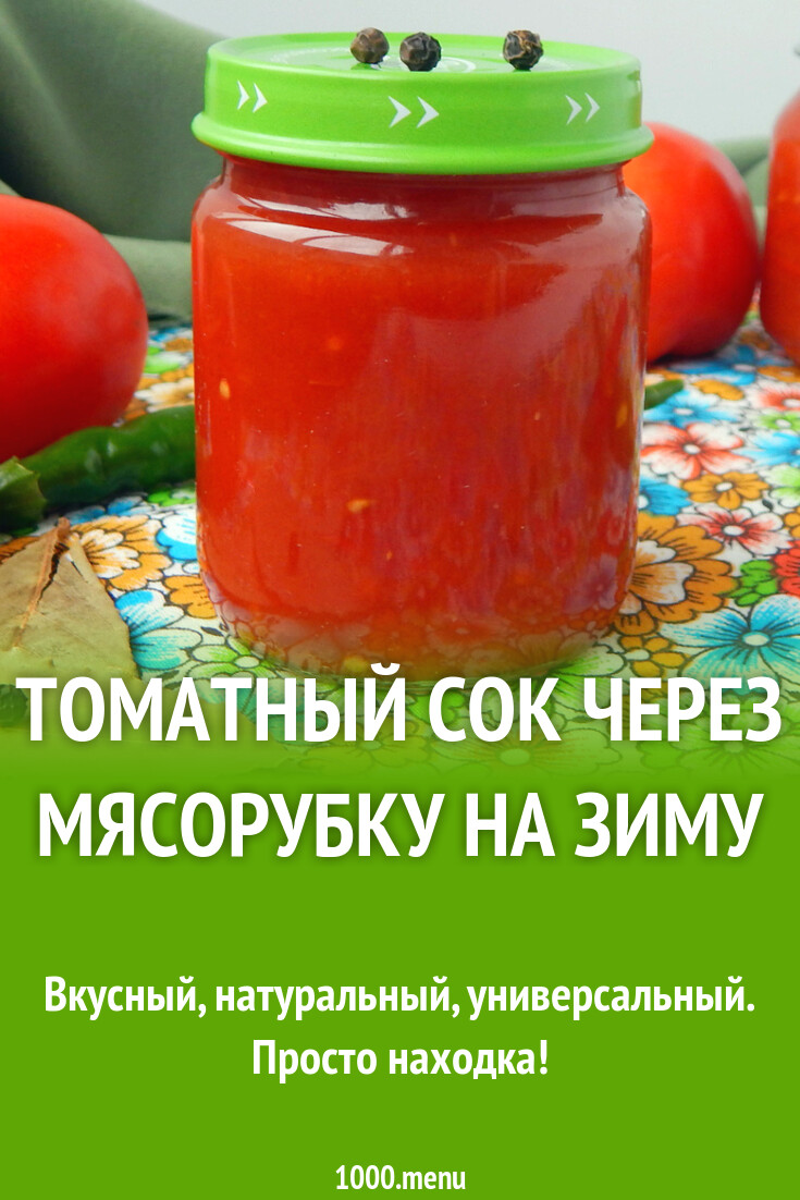 Томатный сок через мясорубку на зиму рецепт фото пошагово и видео -  1000.menu