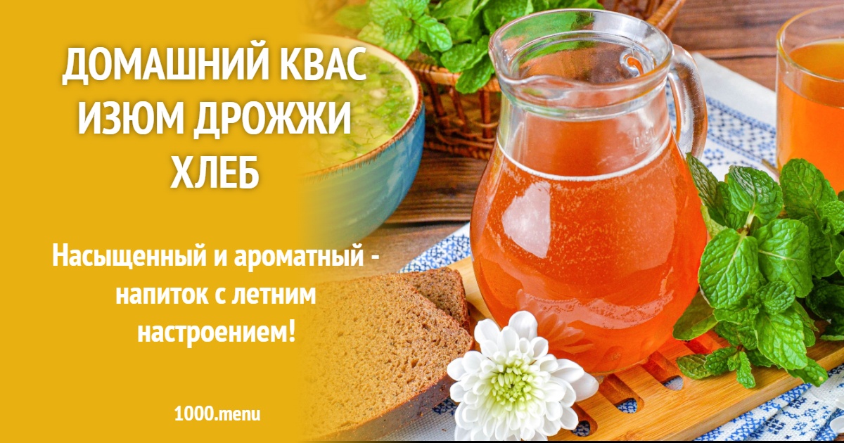 Домашний квас: рецепт с изюмом, дрожжами и хлебом