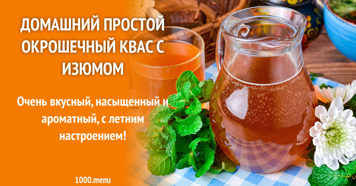 Домашний квас изюм дрожжи хлеб рецепт фото пошагово и видео - 1000.menu