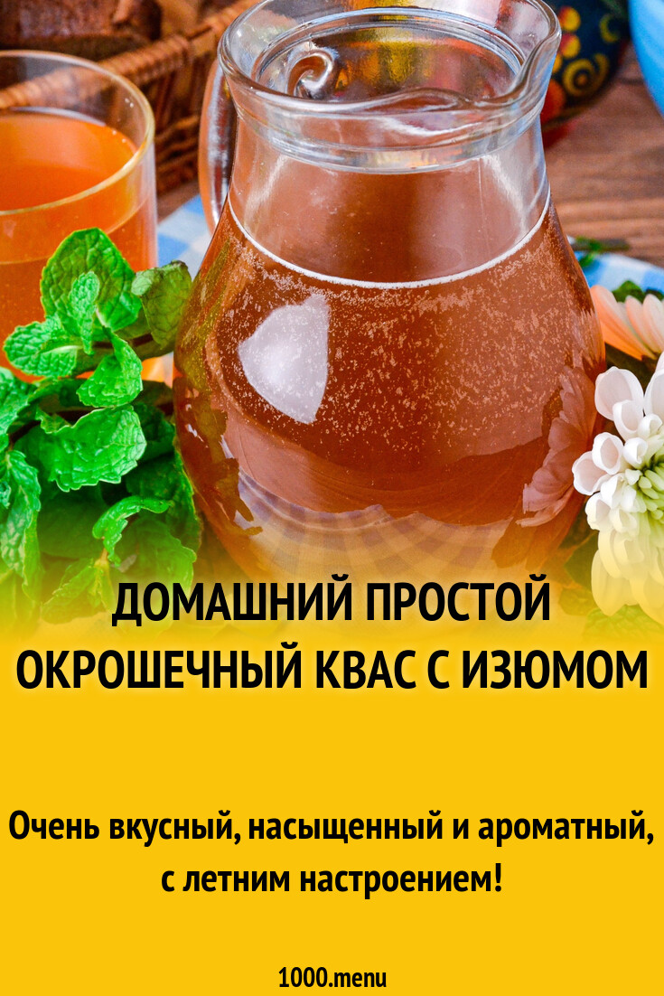 Домашний квас изюм дрожжи хлеб рецепт фото пошагово и видео - 1000.menu