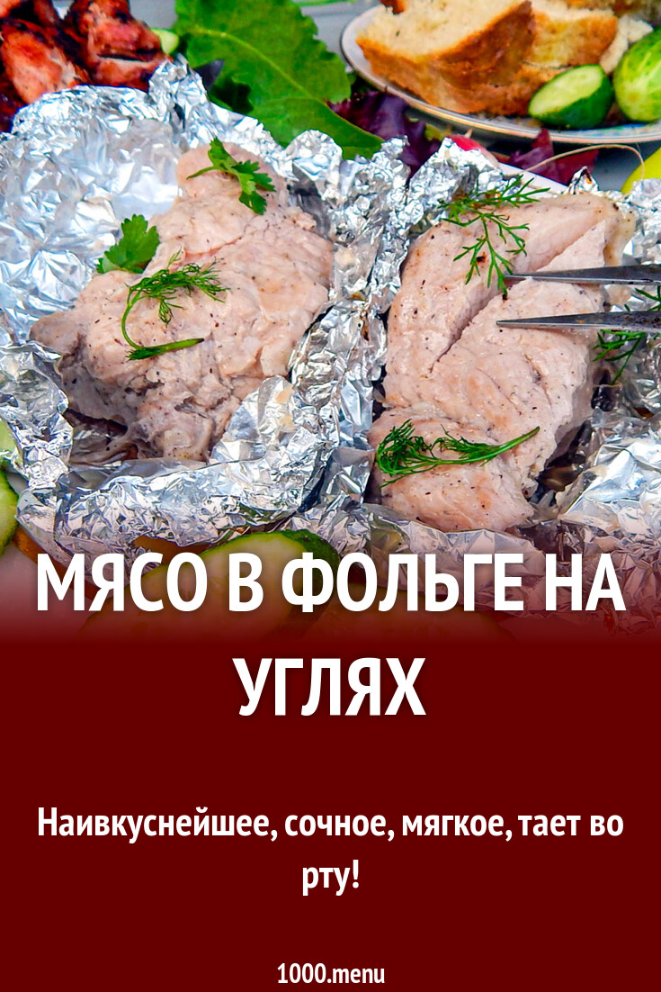 Свиная вырезка в фольге на углях рецепт с фото пошагово - 1000.menu