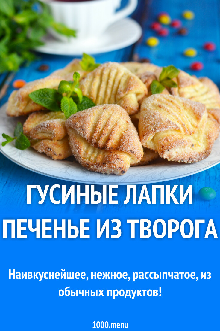 Печенье гусиные лапки из творога рецепт фото пошагово и видео - 1000.menu