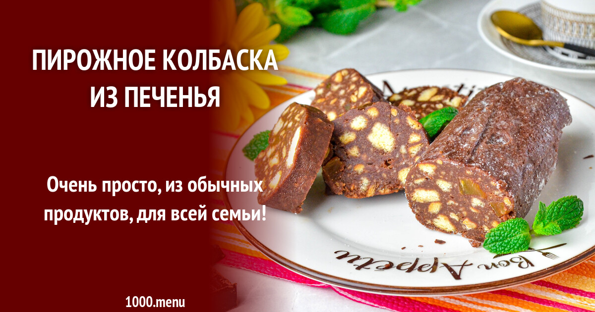 Рецепты Кондитерской Колбасы С Фото