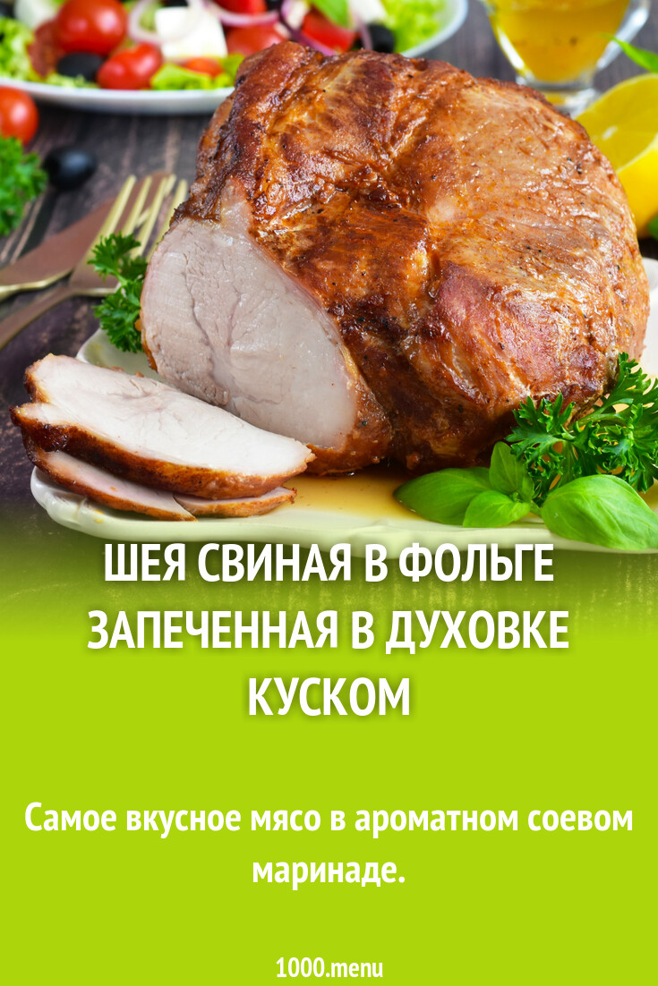 Шея свиная в фольге запеченная в духовке куском рецепт фото пошагово и  видео - 1000.menu