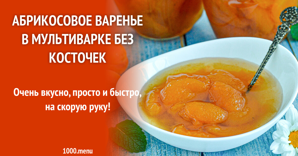 Абрикосовое варенье в мультиварке без косточек рецепт фото пошагово и видео