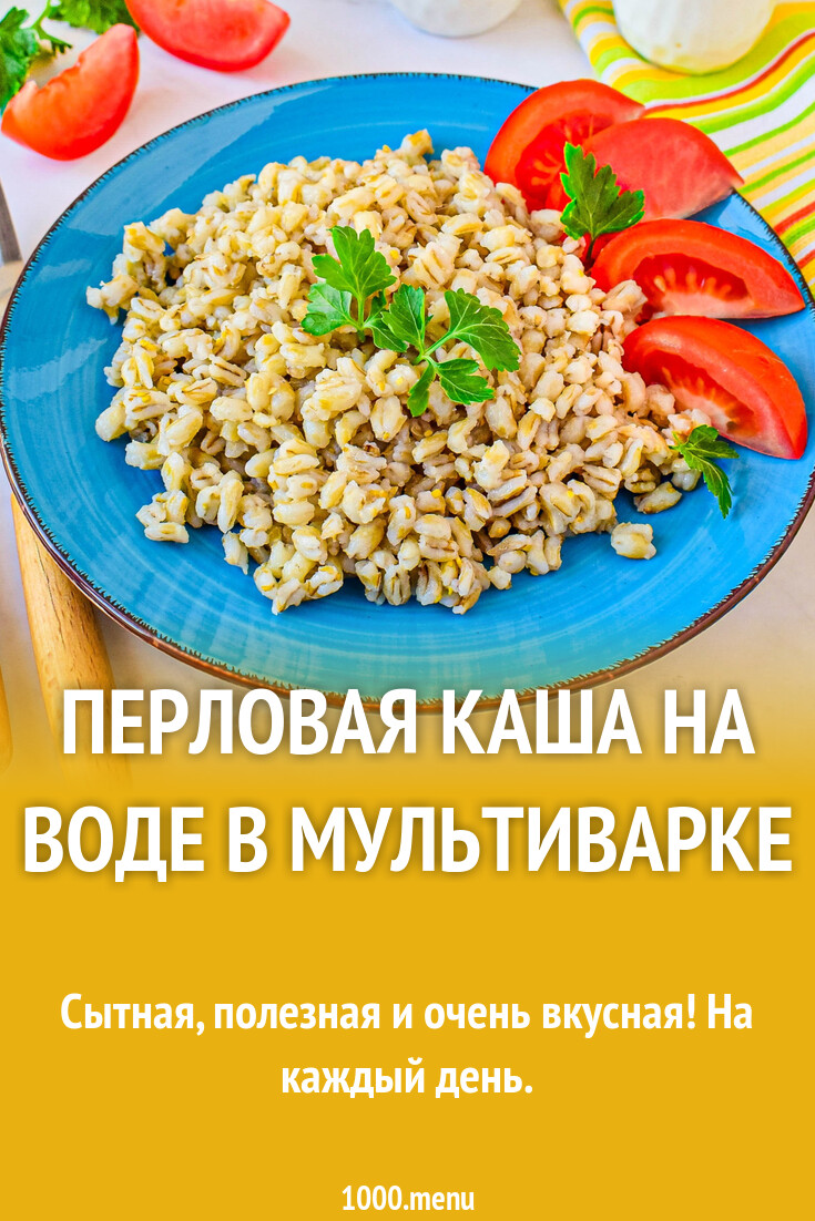 Перловая каша на воде в мультиварке рецепт с фото пошагово - 1000.menu